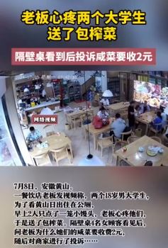 老板心疼大学生送包榨菜遭隔壁桌投诉