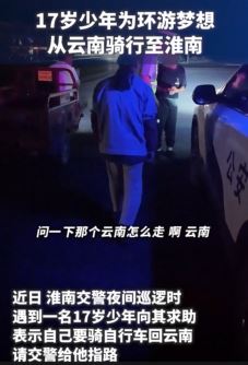 17岁少年身无分文独自骑行被交警救助