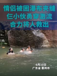 罗浮山瀑布一对情侣被困 3位热心小伙将两人救出