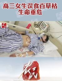 河北邢台一高三女生被姐夫投毒百草枯