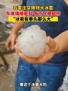 石家庄突降特大冰雹 有群众头被砸伤