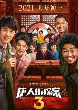 《唐探3》预告 2021大年初一上映