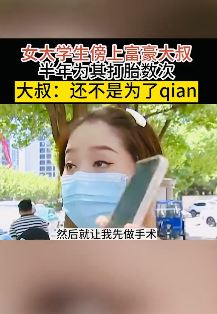 女大学生傍上富豪大叔 半年为其打胎数次