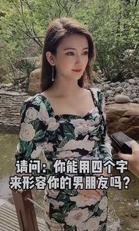 用四个字形容男朋友 猜猜美女怎么回答？