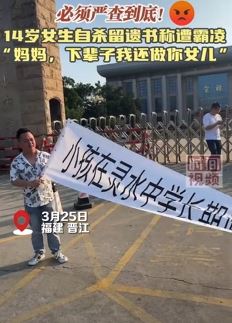 福建晋江一14岁女生自杀留遗书称遭霸凌 家长拉横幅讨公道