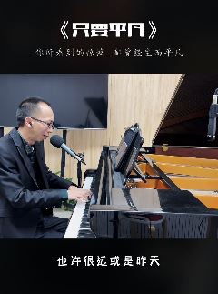 艺源音乐昝老师深情弹唱歌曲《只要平凡》,文案:你所看到的惊鸿  都曾经生而平凡!