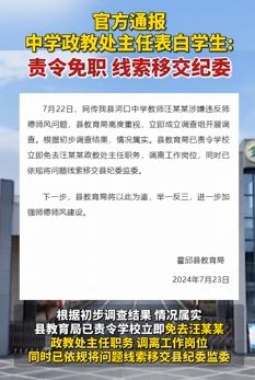 安徽霍邱一中学政教处主任表白学生被免职