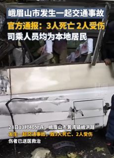 峨眉山交通事故官方通报:3死2伤,司乘人员均本地居民