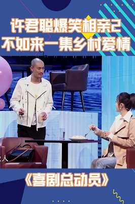 许君聪爆笑相亲 秦岚忍实在不住笑场