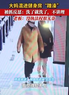 吉林白山一大妈混进健身房洗澡被抓 老板表示很无奈
