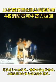 16岁少年因宠物去世欲跳河轻生