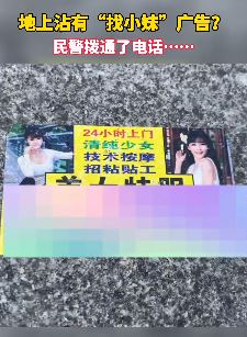 民警揭秘路边"找小妹"广告玄机