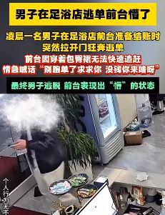 男子足浴店逃单 前台小姐姐一脸懵逼