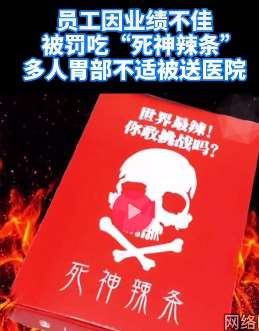 因业绩不佳员工被罚吃"死神辣条"