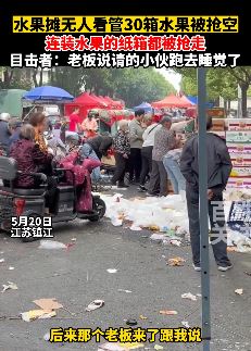 江苏镇江一水果摊没人看 30箱水果被抢空