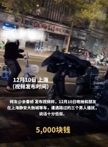 女孩和朋友晚上街边等车遭3男子骚扰：5000元玩一晚上