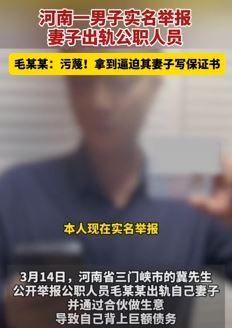 河南一男子实名举报妻子出轨公职人员 被举报人则称是污蔑已报警