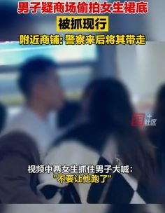 福州一男子商场偷拍女生裙底被抓现行