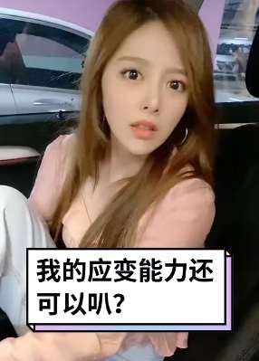 七夏moki车上遇尴尬 应变能力超一流