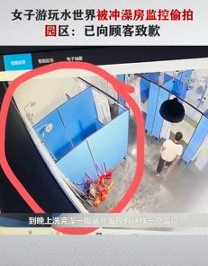 女子称到恐龙水世界游玩被冲澡间监控偷拍