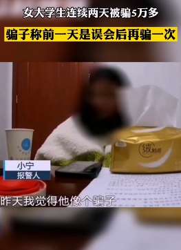 南京一女大学生遭网络诈骗 连续2天被骗5万元