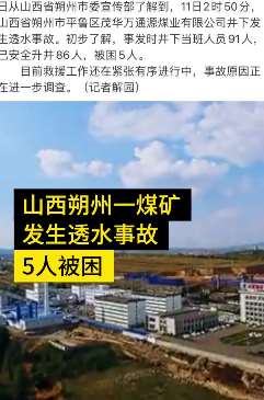 山西朔州一煤矿发生透水事故5人被困