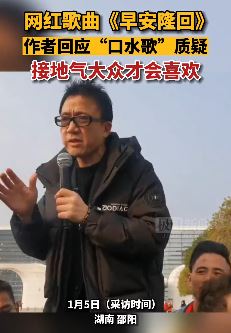 网红歌曲《早安隆回》作者袁树雄回应“口水歌”质疑