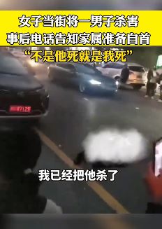 湖南湘西一女子当街将一男子杀害 绝望称：不是他死就是我死
