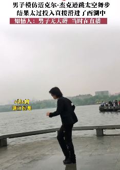杭州一男子模仿迈克尔·杰克逊太空舞步不慎滑进西湖