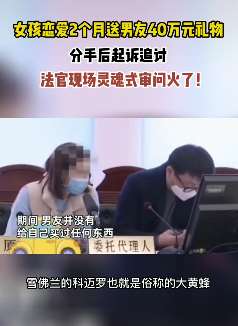 女孩恋爱2个月送男友40万元礼物 分手后起诉追讨