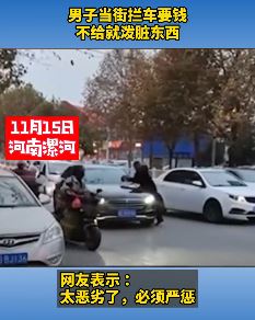 男子当街拦车要钱 不给就泼脏东西