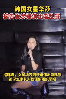 韩国女星华莎因涉嫌演出淫乱被告发