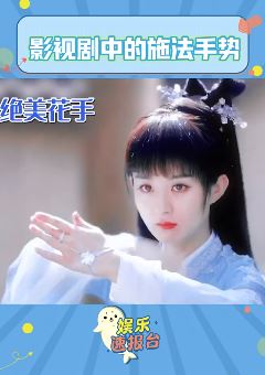 影视剧中的那些绝美施法手势