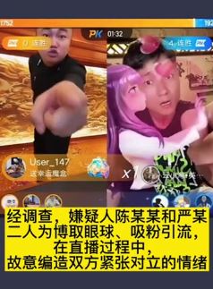 2主播为吸粉在线约架被处罚