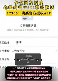 国铁吉讯app连接高铁WiFi弹脏话 这程序员素质堪忧