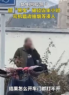 女生返校搭黑车被锁车内，司机路边抽烟等凑人！