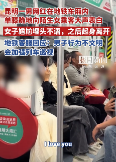 男网红地铁车厢内向陌生女乘客表白