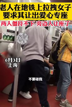 上海地铁一老人拉拽女子要其让座