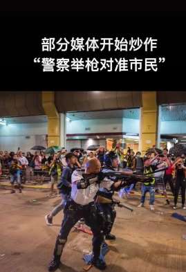 媒体炒作香港警察举枪对准市民，这才是事实真相！