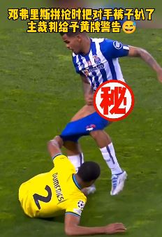 欧冠国米与波尔图比赛搞笑一幕：邓弗里斯拼抢时扒对手裤子被黄牌警告