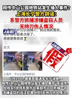 辟谣：网传上海中山公园地铁站发生捅人事件系谣言