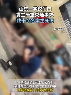 山东东平县一中学门口发生交通故事 一公交车冲撞学生致多人受伤