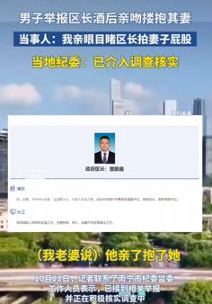 南宁一男子举报区长酒后亲吻其妻子