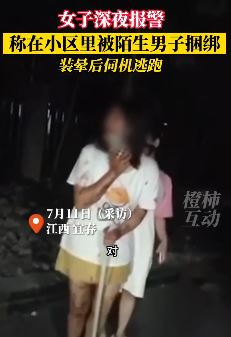 女子曝深夜小区内遭陌生男子捆绑敲头 装晕后逃跑