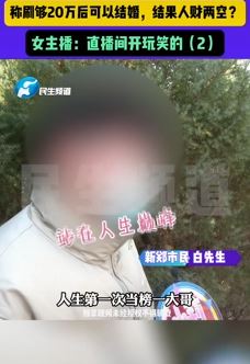 小伙恋上女主播刷了20万欲结婚 结果人财两空