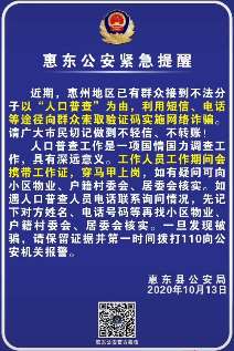 警惕人口普查骗局