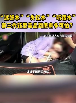 "迷奸水"到底有多可怕，看完这个短视频你就明白了！