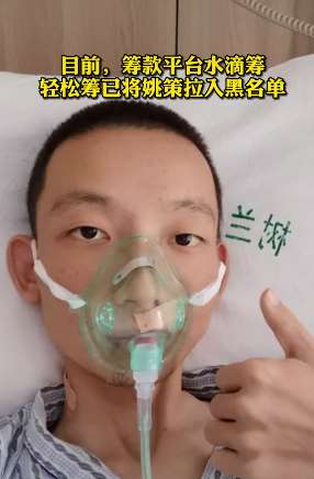 "错换人生28年"姚策被两筹款平台拉入黑名单