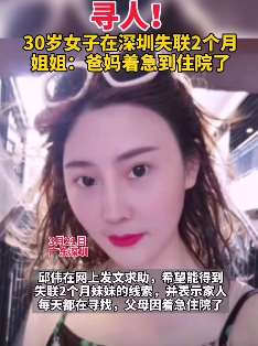 女子深圳失联2个月 爸妈着急住院