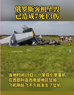 俄罗斯一客机坠毁致7死13伤